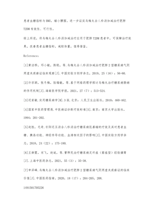 乌梅丸合八珍汤加减在肥胖2型糖尿病患者中的应用观察.docx