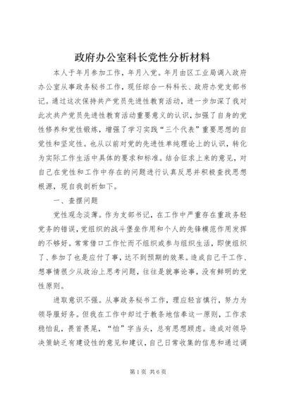 政府办公室科长党性分析材料 (5).docx