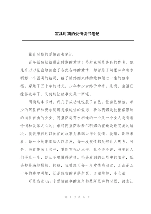 霍乱时期的爱情读书笔记.docx