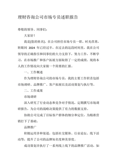 理财咨询公司市场专员述职报告