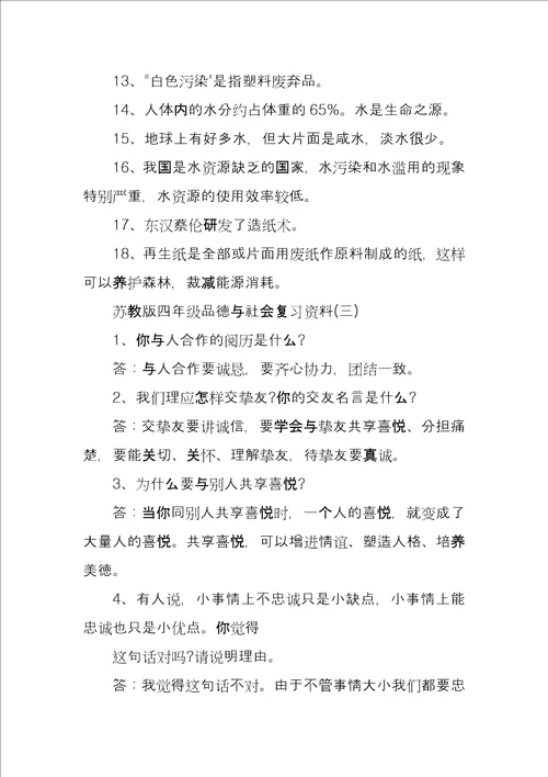 苏教版四年级品德与社会复习资料