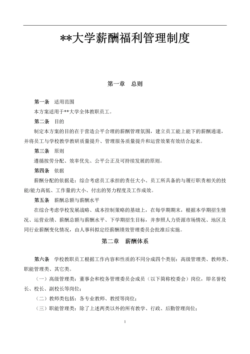 大学薪酬福利制度(全套).docx