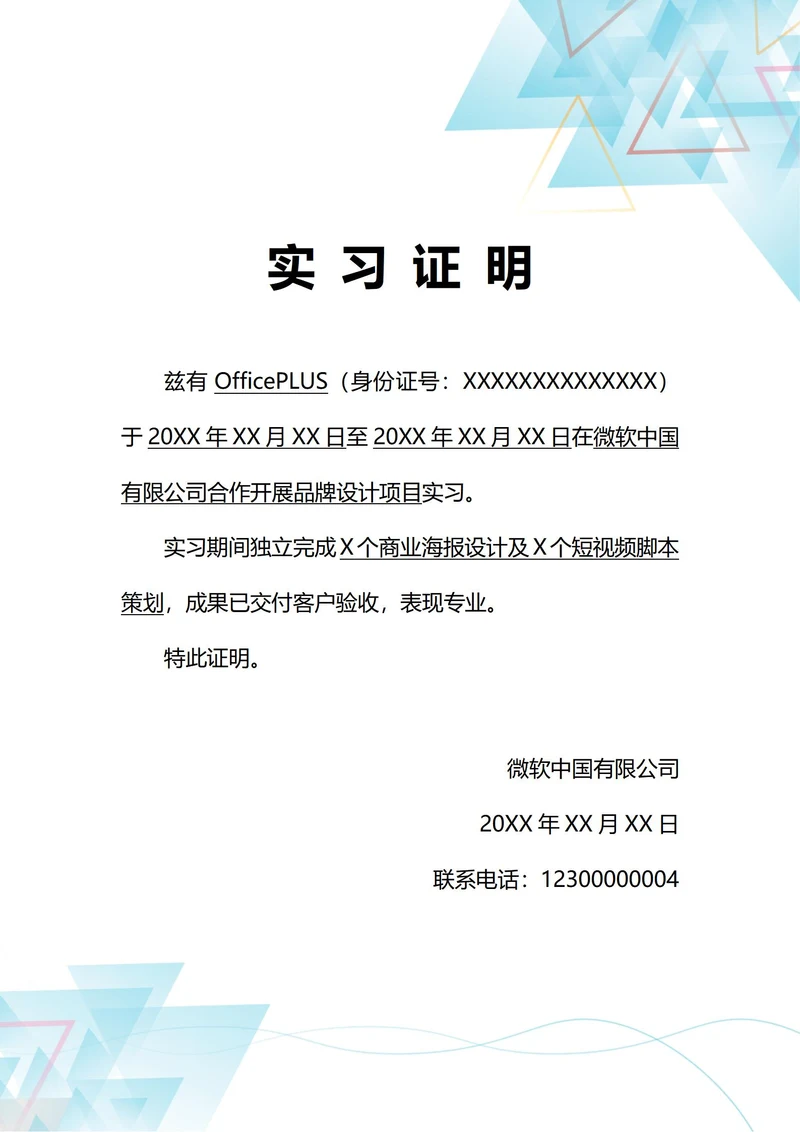 通用自由职责项目实习证明(A4打印)