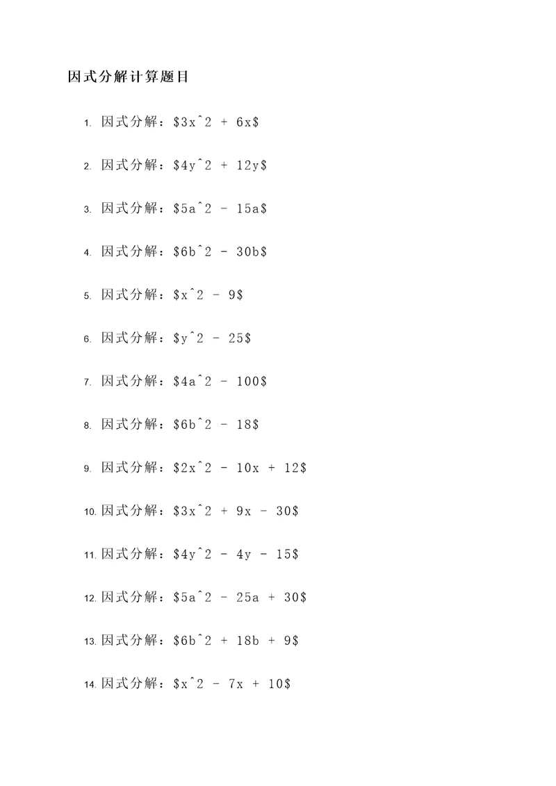 因式分解单元中的计算题