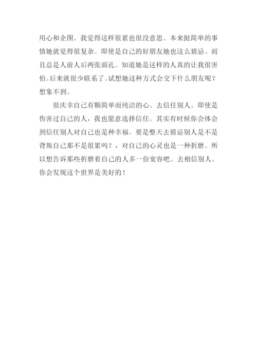 朋友之间的信任作文.docx