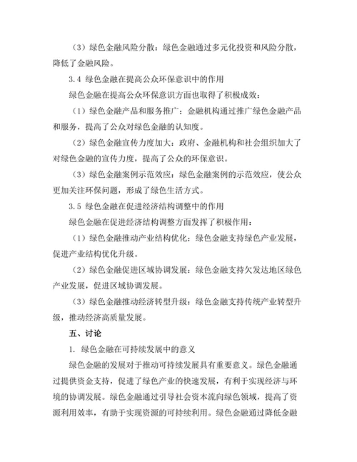 绿色金融在可持续发展中的作用