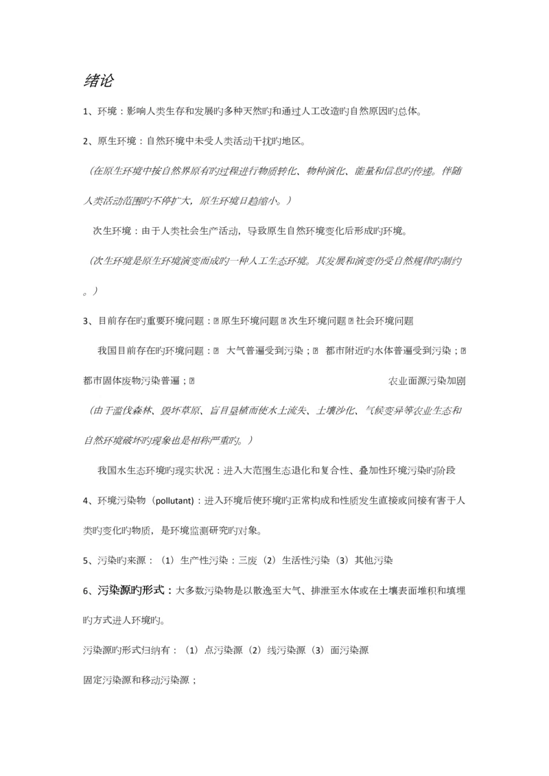 2023年环境监测知识点整理.docx