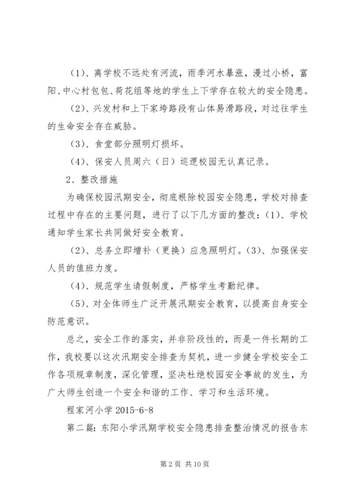 学校安全隐患排查整治情况的报告 (7).docx