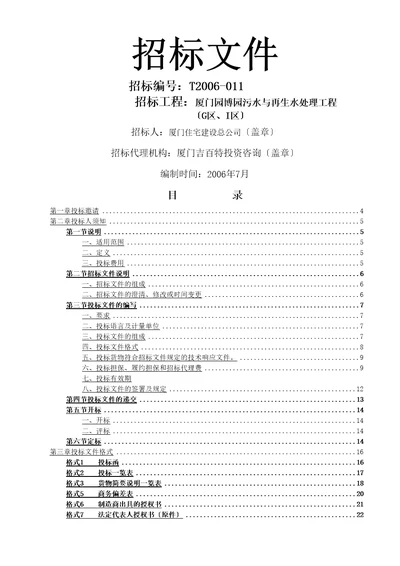 厦门园博园污水与再生水处理工程招标文件