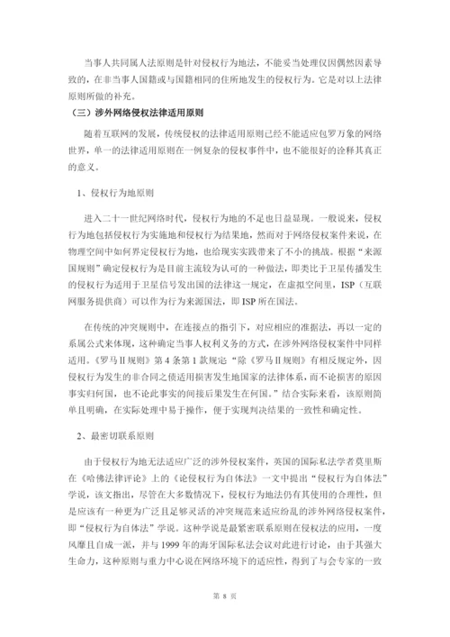 网络侵权法律冲突研究毕业论文.docx