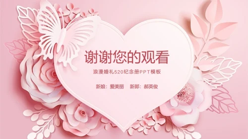 我们结婚啦浪漫婚礼520粉色婚礼相册通用PPT模板