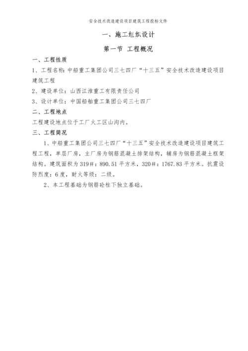 安全技术改造建设项目建筑工程投标文件.docx
