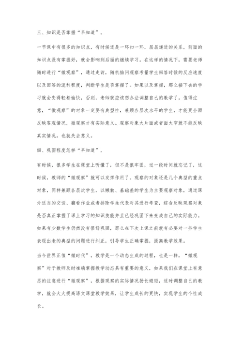 注重课堂微观察-提升语文教学效果.docx