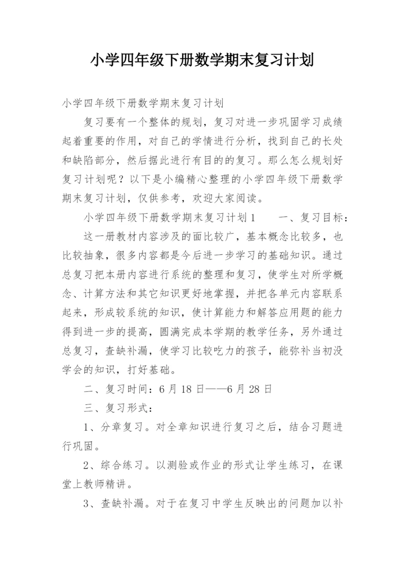 小学四年级下册数学期末复习计划.docx