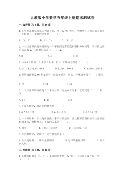 人教版小学数学五年级上册期末测试卷【名校卷】.docx