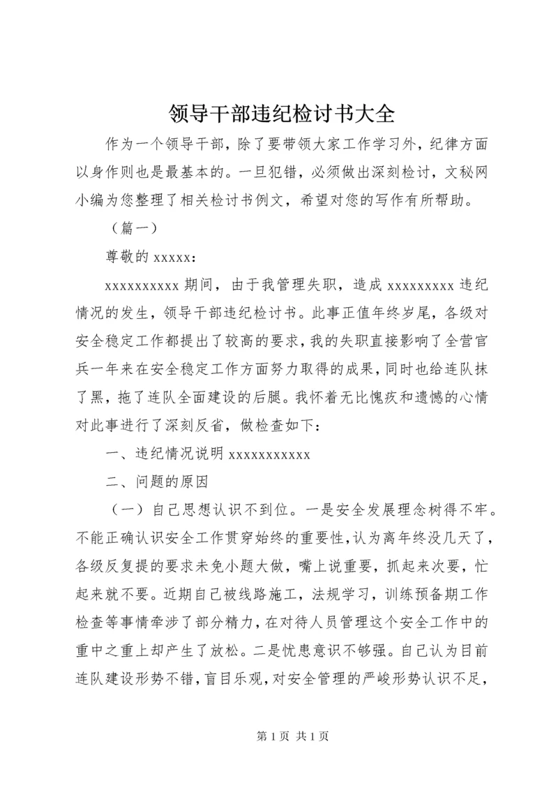 领导干部违纪检讨书大全.docx