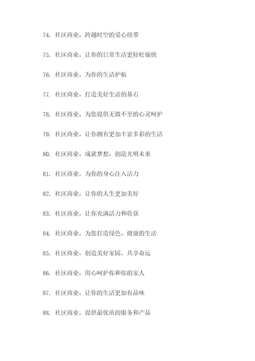 社区商业的标语