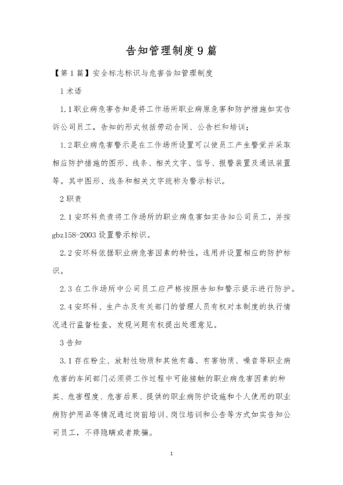 告知管理制度9篇.docx