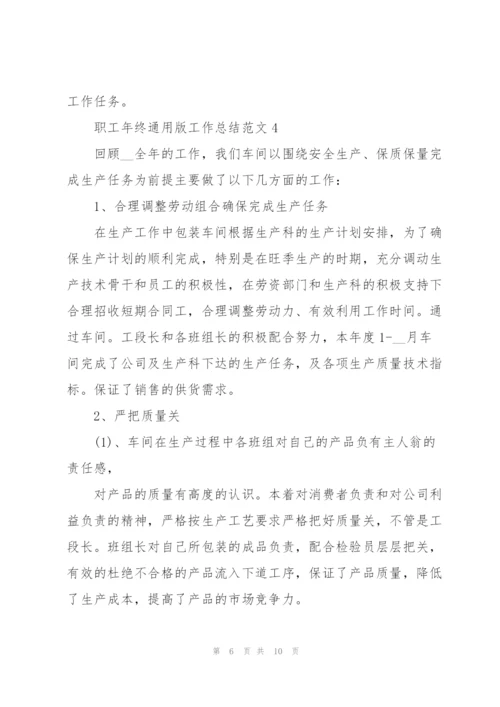 职工年终版工作总结范文5篇.docx