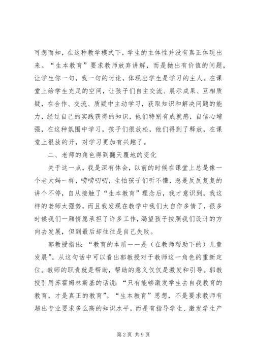 学习生本教育心得体会 (5).docx