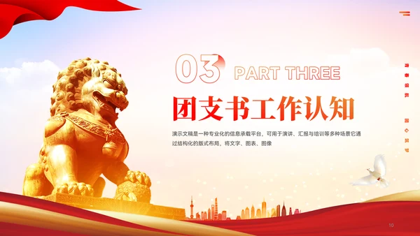 红色党政风团支书竞选汇报PPT模板