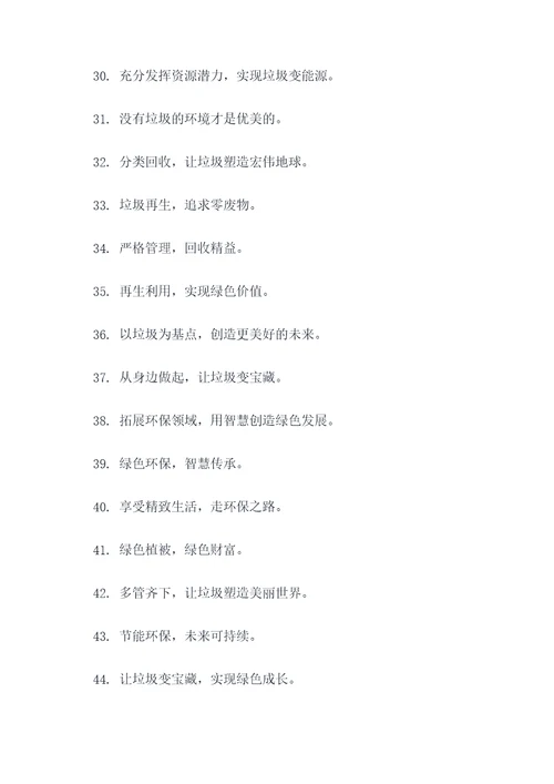 垃圾回收企业理念标语口号