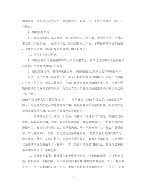 精编之年党员个人学习计划范文.docx