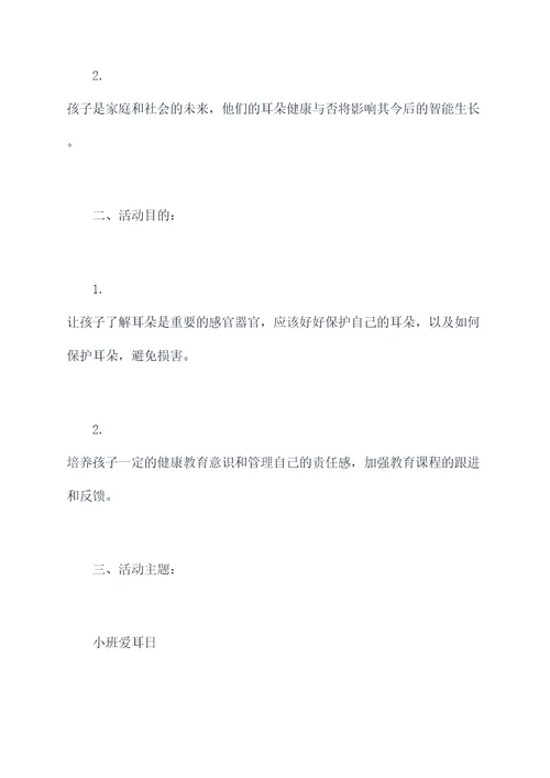 幼儿园小班爱耳日教案总结