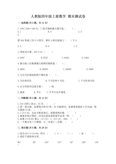 人教版四年级上册数学 期末测试卷及答案【精选题】.docx