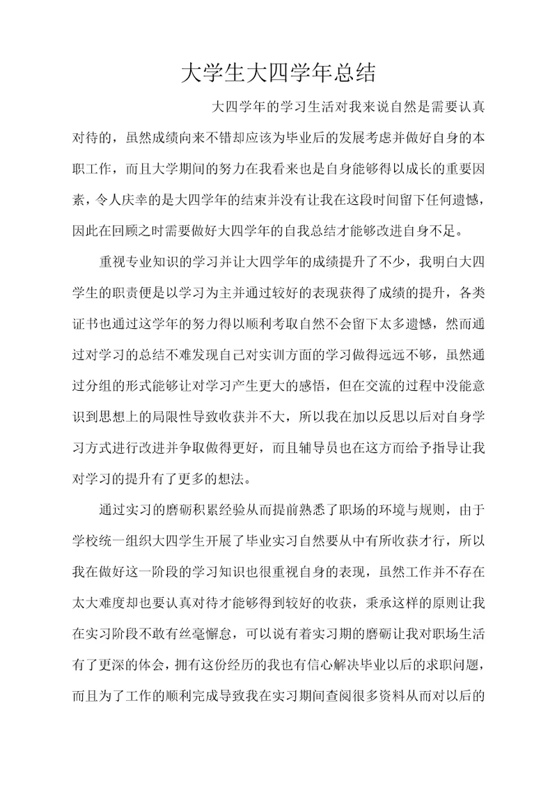 大学生大四总结