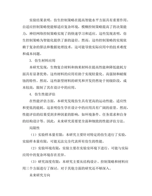基于仿生学的机器人设计与应用