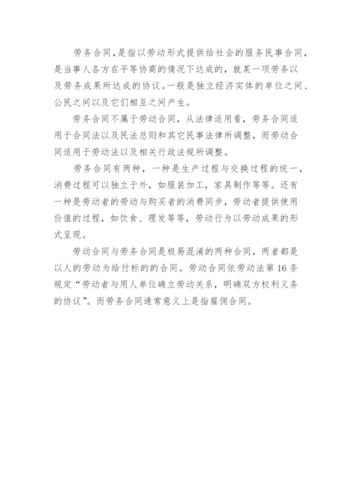 非全日制合同和劳务合同的区别.docx