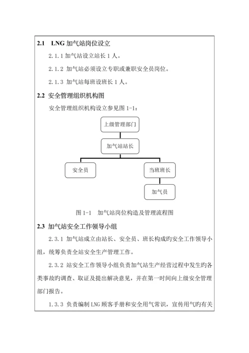 LNG加气站安全新版制度.docx