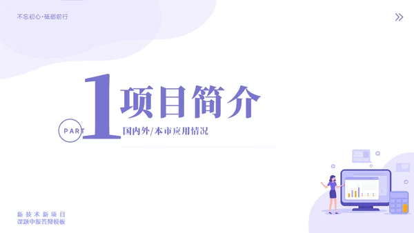 新技术新项目课题申报答辩模板