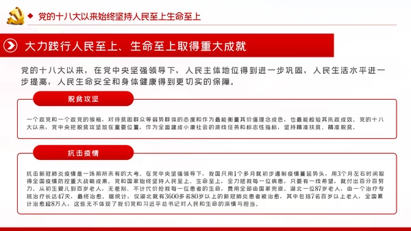 切实坚持人民至上生命至上党课党建PPT模板