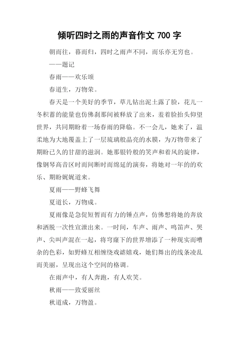 倾听四时之雨的声音作文700字.docx