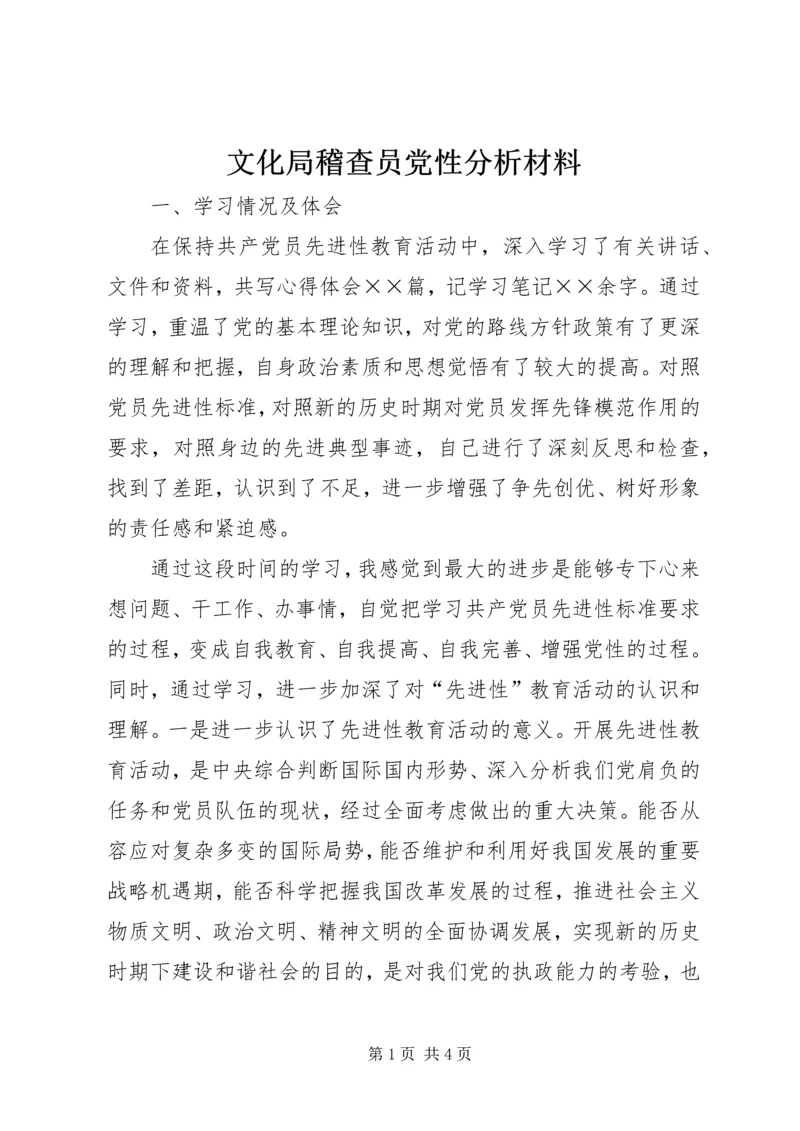 文化局稽查员党性分析材料.docx