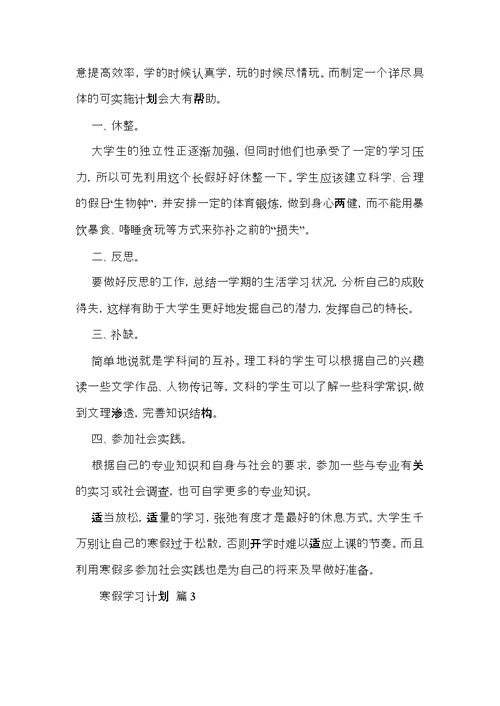 推荐寒假学习计划集合八篇