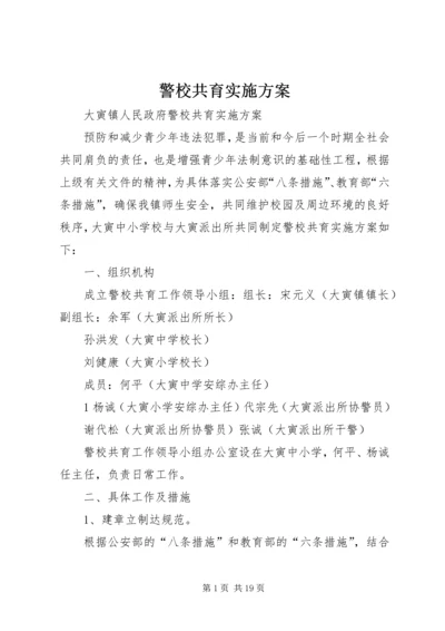 警校共育实施方案 (2).docx