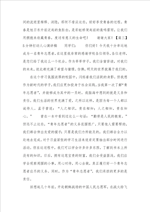 5分钟打动人心演讲稿五篇