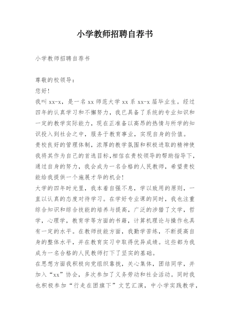 小学教师招聘自荐书.docx