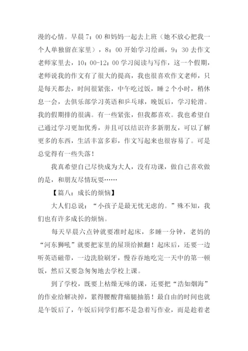 七年级作文成长的烦恼.docx