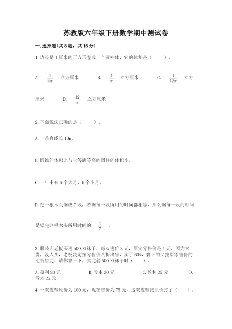 苏教版六年级下册数学期中测试卷附答案（模拟题）.docx