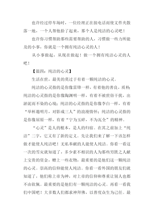 纯洁的心作文600字.docx