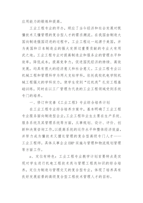 浅谈工业工程专业复合型人才培养模式的研究与实践论文.docx