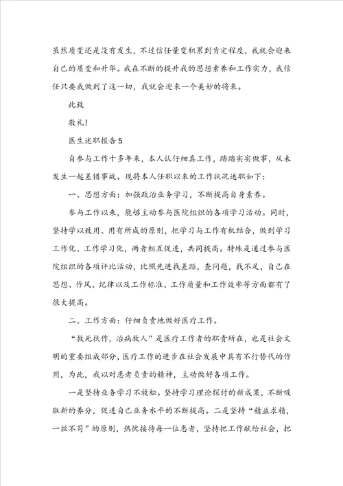医生述职报告最新5篇