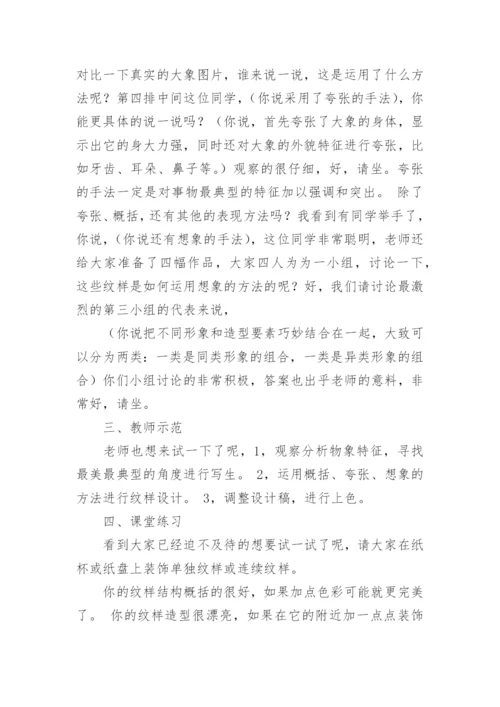 初中美术教师面试说课稿《设计纹样》.docx