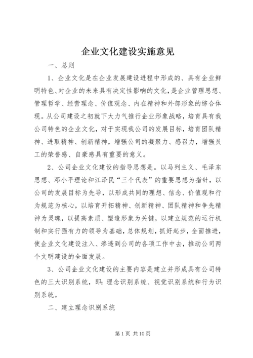 企业文化建设实施意见 (12).docx