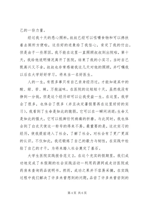 大学生医院实践报告范文.docx