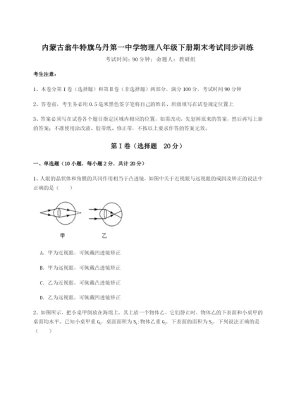 强化训练内蒙古翁牛特旗乌丹第一中学物理八年级下册期末考试同步训练试题（含答案解析版）.docx